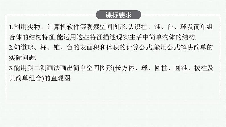 高中数学一轮总复习课件7.1　基本立体图形、直观图、表面积和体积02