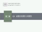 高中数学一轮总复习课件2.3　函数的奇偶性与周期性