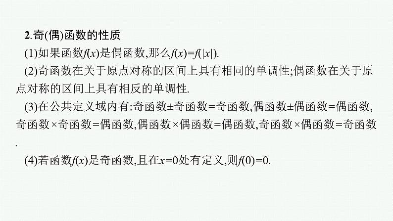 高中数学一轮总复习课件2.3　函数的奇偶性与周期性06