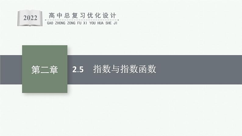 高中数学一轮总复习课件2.5　指数与指数函数01