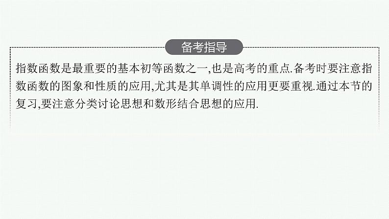 高中数学一轮总复习课件2.5　指数与指数函数03