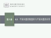 高中数学一轮总复习课件6.3　平面向量的数量积与平面向量的应用