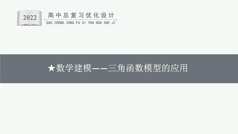 高中数学一轮总复习课件★数学建模——三角函数模型的应用第1页