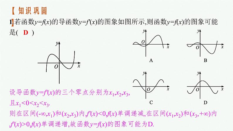 高中数学一轮总复习课件3.2　利用导数研究函数的单调性第8页