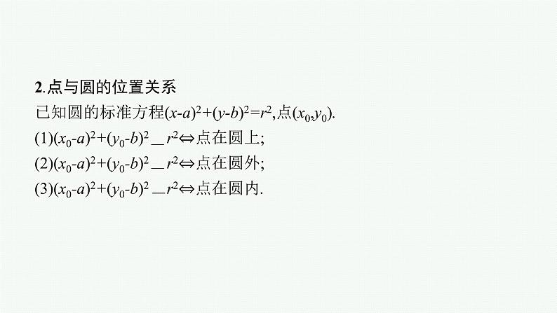 高中数学一轮总复习课件8.3　圆的方程06