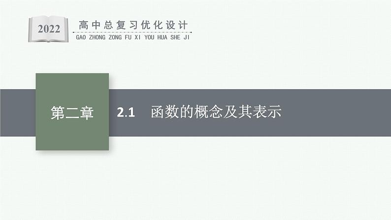 高中数学一轮总复习课件2.1　函数的概念及其表示01