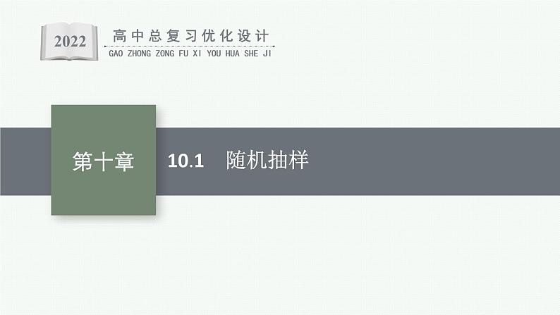 高中数学一轮总复习课件10.1　随机抽样01