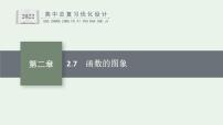 高中数学一轮总复习课件2.7　函数的图象