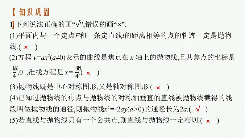 高中数学一轮总复习课件8.7　抛物线第8页
