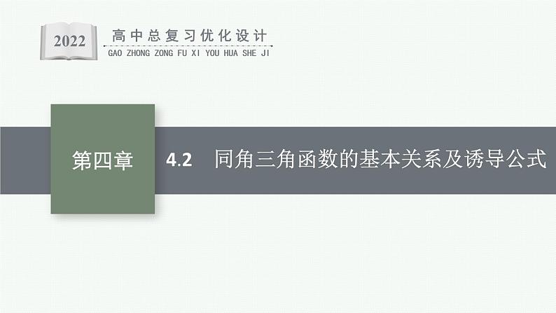 高中数学一轮总复习课件4.2　同角三角函数的基本关系及诱导公式01