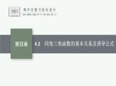 高中数学一轮总复习课件4.2　同角三角函数的基本关系及诱导公式