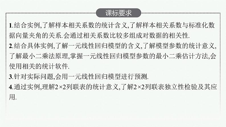 高中数学一轮总复习课件10.3　成对数据的统计分析第2页