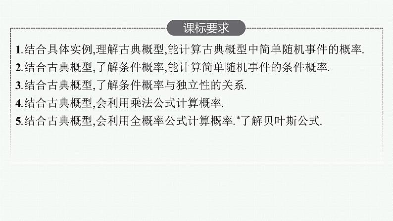 高中数学一轮总复习课件11.2　古典概型、条件概率与全概率公式第2页