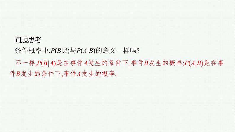 高中数学一轮总复习课件11.2　古典概型、条件概率与全概率公式第8页