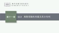 高中数学一轮总复习课件11.3　离散型随机变量及其分布列