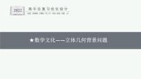 高中数学一轮总复习课件★数学文化——立体几何背景问题