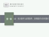 高中数学一轮总复习课件1.2　充分条件与必要条件、全称量词与存在量词