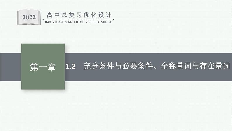 高中数学一轮总复习课件1.2　充分条件与必要条件、全称量词与存在量词01