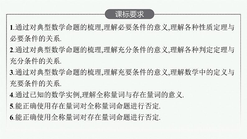 高中数学一轮总复习课件1.2　充分条件与必要条件、全称量词与存在量词02