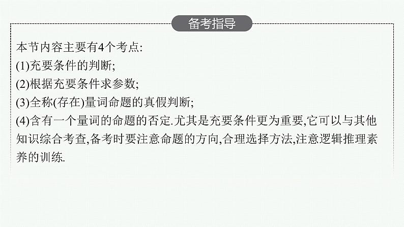 高中数学一轮总复习课件1.2　充分条件与必要条件、全称量词与存在量词03