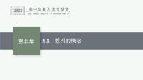 高中数学一轮总复习课件5.1　数列的概念