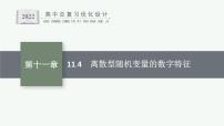 高中数学一轮总复习课件11.4　离散型随机变量的数字特征