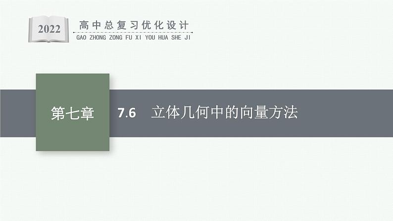 高中数学一轮总复习课件7.6　立体几何中的向量方法01