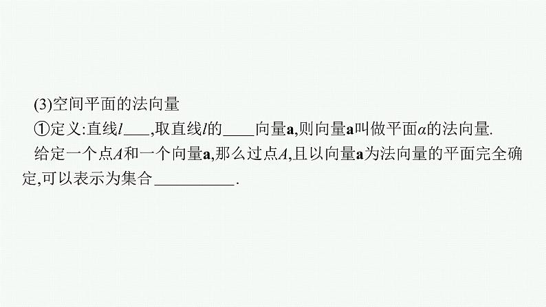 高中数学一轮总复习课件7.6　立体几何中的向量方法07