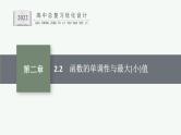 高中数学一轮总复习课件2.2　函数的单调性与最大(小)值