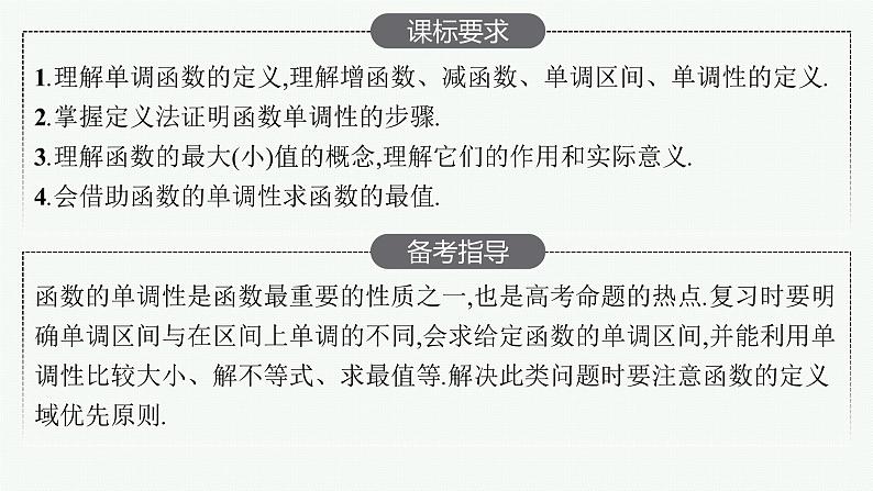 高中数学一轮总复习课件2.2　函数的单调性与最大(小)值02