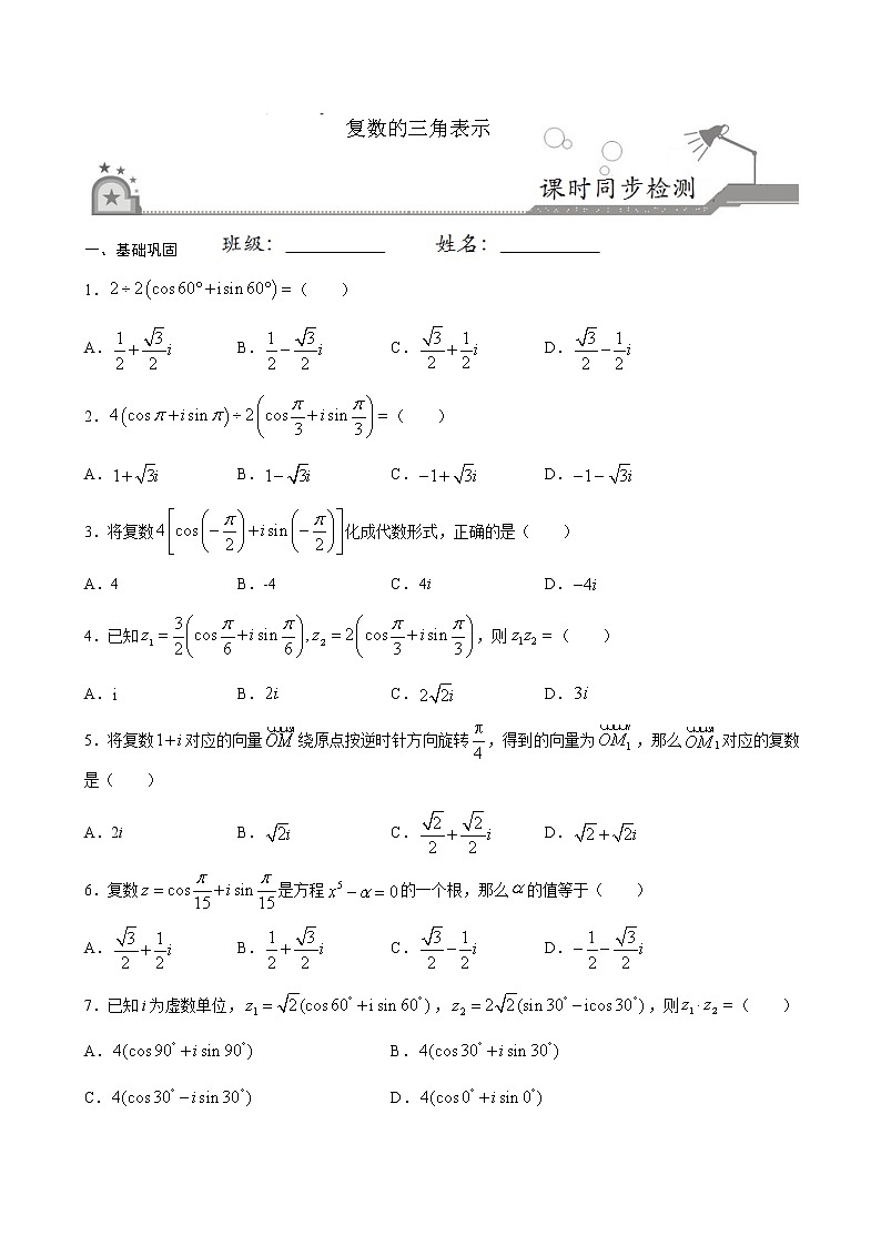 高端精品高中数学一轮专题-复数的三角表示式3试卷第1页
