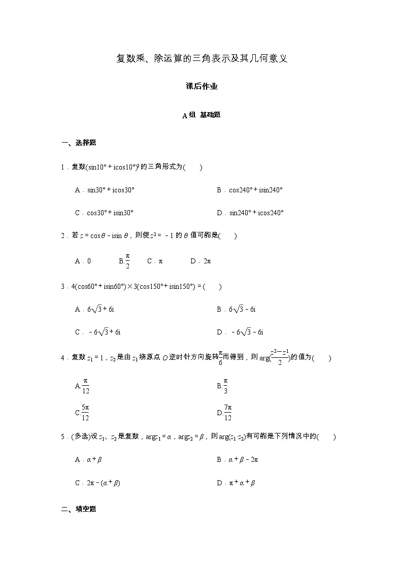 高端精品高中数学一轮专题-复数乘、除运算的三角表示及其几何意义1试卷第1页
