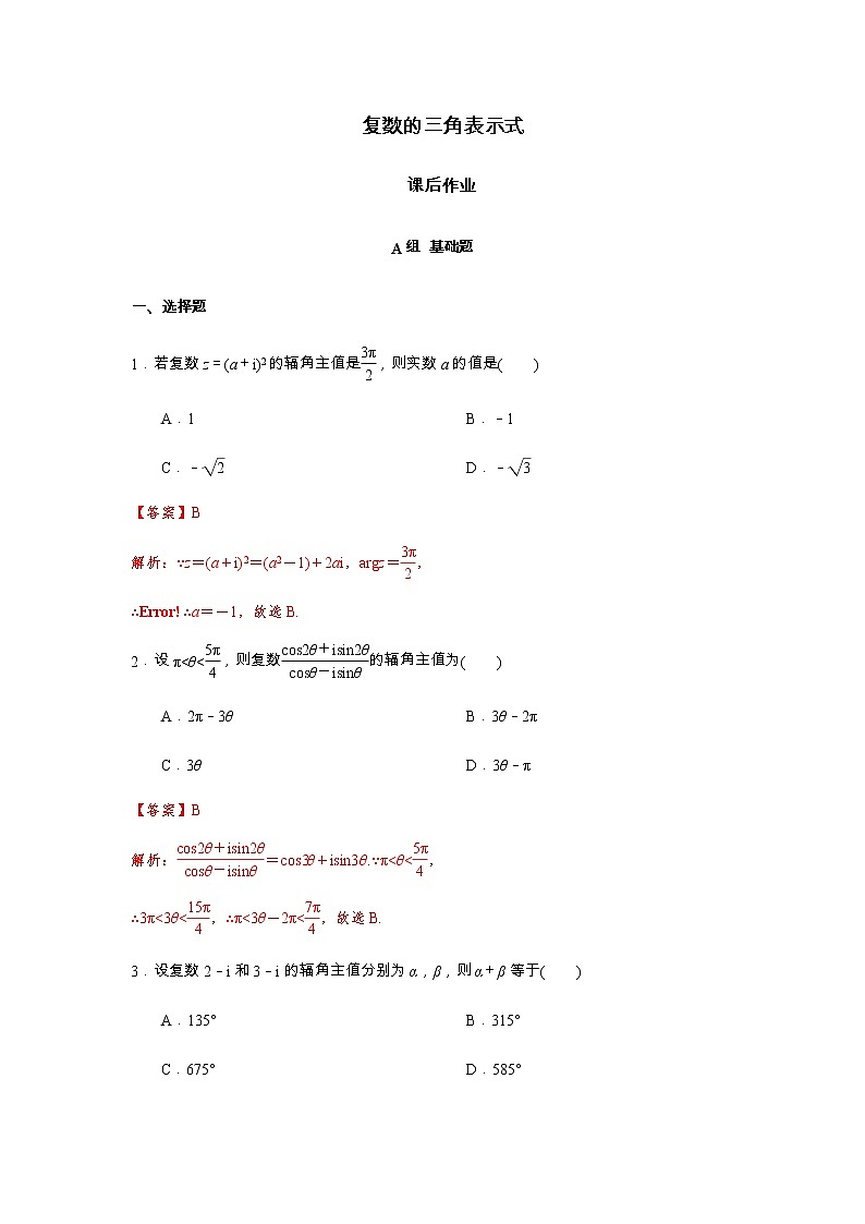 高端精品高中数学一轮专题-复数的三角表示式1（带答案）试卷第1页