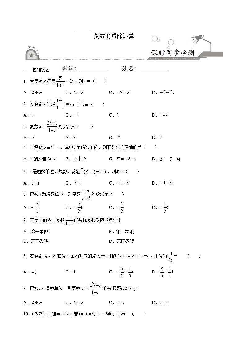 高端精品高中数学一轮专题-复数的乘、除运算3试卷第1页