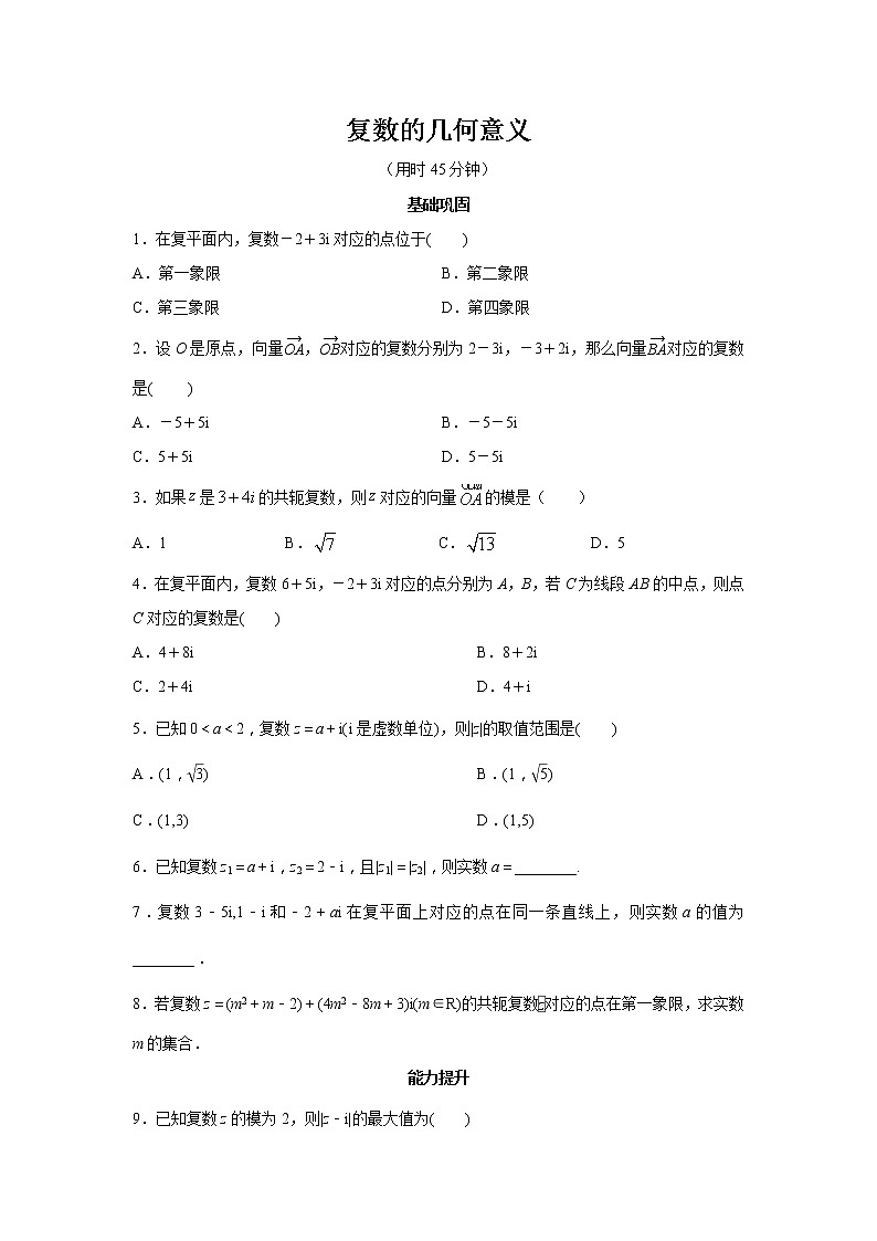 高端精品高中数学一轮专题-复数的几何意义2试卷第1页