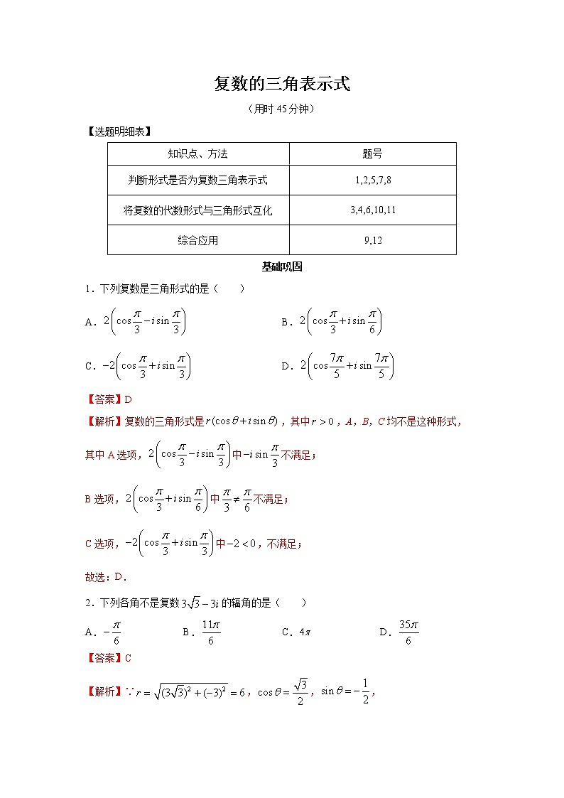 高端精品高中数学一轮专题-复数的三角表示式2（带答案）试卷第1页