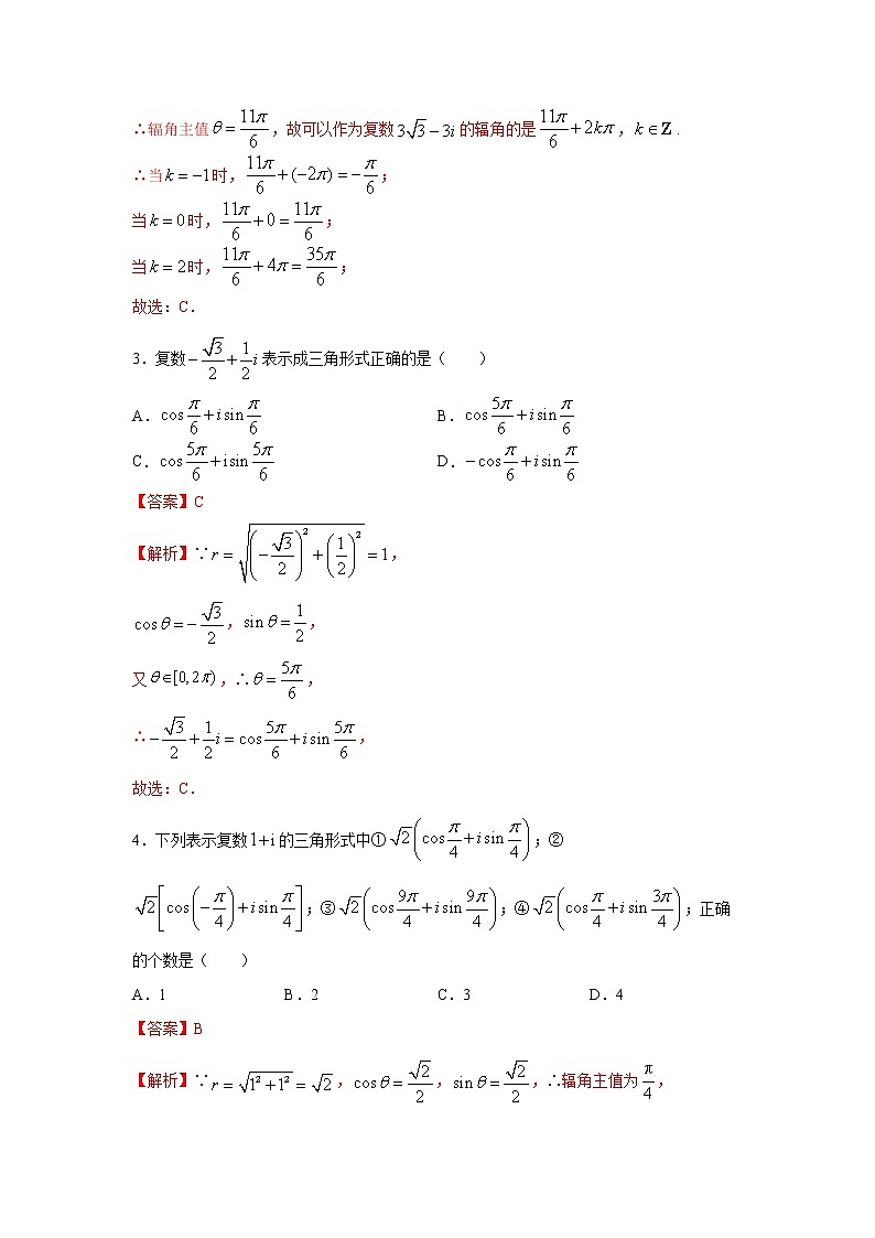 高端精品高中数学一轮专题-复数的三角表示式2（带答案）试卷第2页