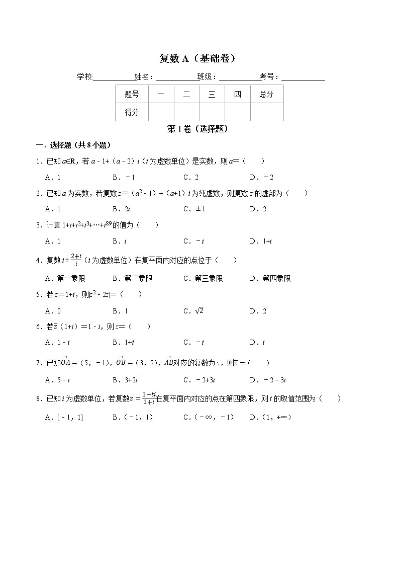 高端精品高中数学一轮专题-复数单元测试卷（A卷基础篇）试卷第1页
