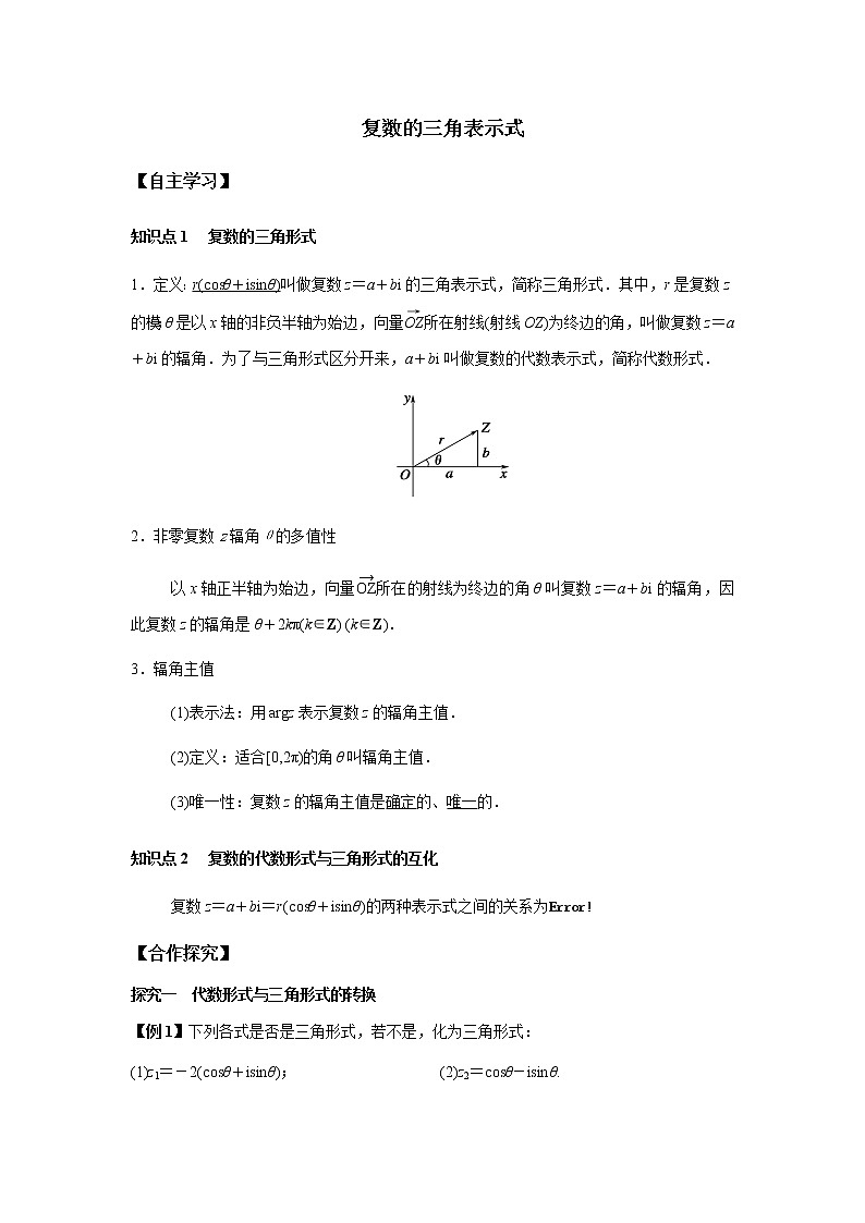 高端精品高中数学一轮专题-复数的三角表示式（讲）（带答案）教案第1页