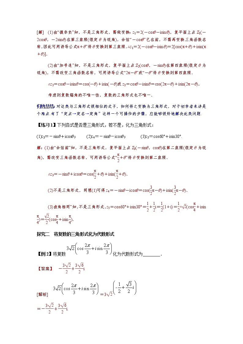 高端精品高中数学一轮专题-复数的三角表示式（讲）（带答案）教案第2页