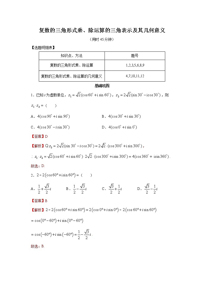 高端精品高中数学一轮专题-复数乘、除运算的三角表示及其几何意义2试卷（带答案）第1页