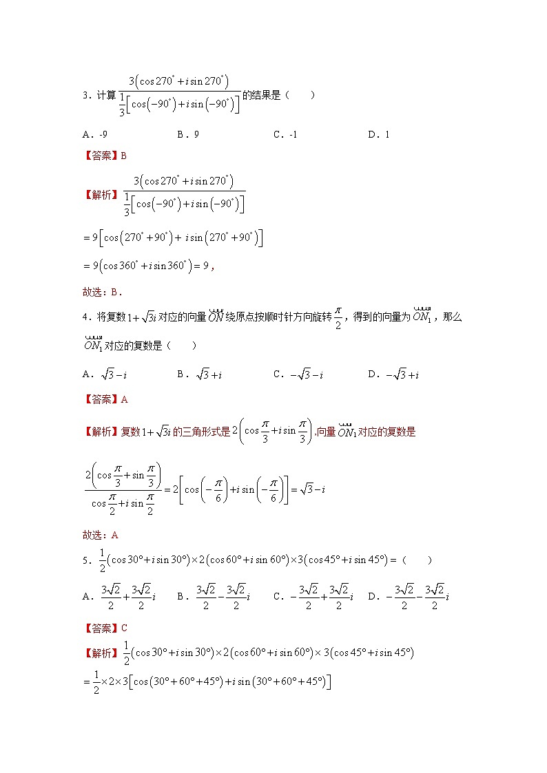 高端精品高中数学一轮专题-复数乘、除运算的三角表示及其几何意义2试卷（带答案）第2页