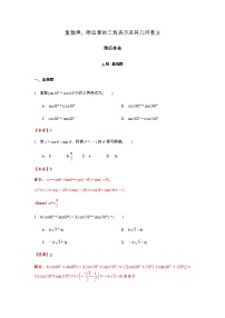 高端精品高中数学一轮专题-复数乘、除运算的三角表示及其几何意义1试卷（带答案）