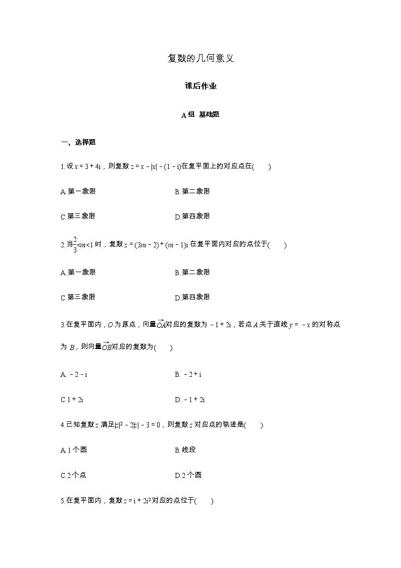 高端精品高中数学一轮专题-复数的几何意义1试卷第1页