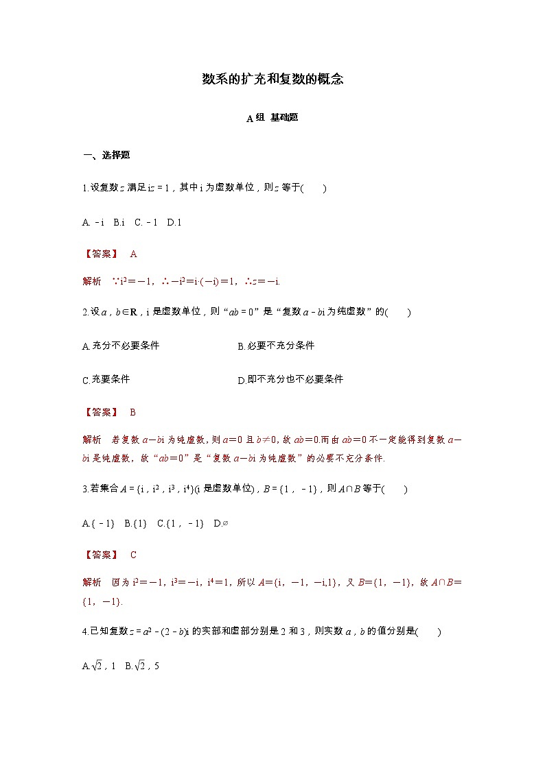 高端精品高中数学一轮专题-数系的扩充和复数的概念1（带答案）试卷第1页