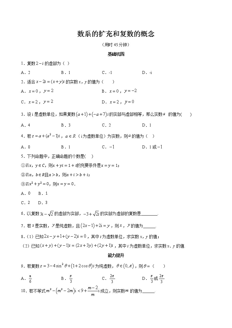 高端精品高中数学一轮专题-数系的扩充和复数的概念2试卷第1页