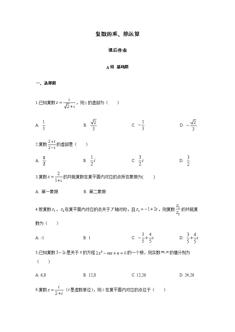 高端精品高中数学一轮专题-复数的乘、除运算1试卷第1页