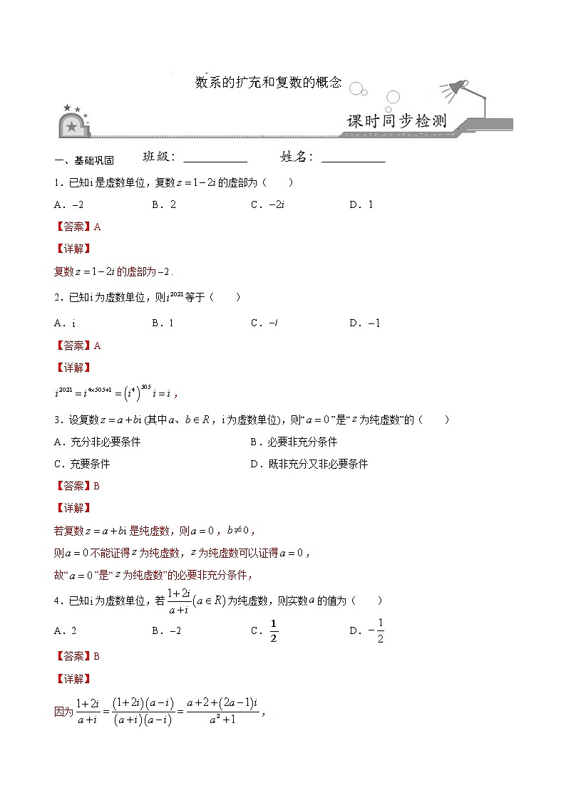 高端精品高中数学一轮专题-数系的扩充和复数的概念3（带答案）试卷第1页