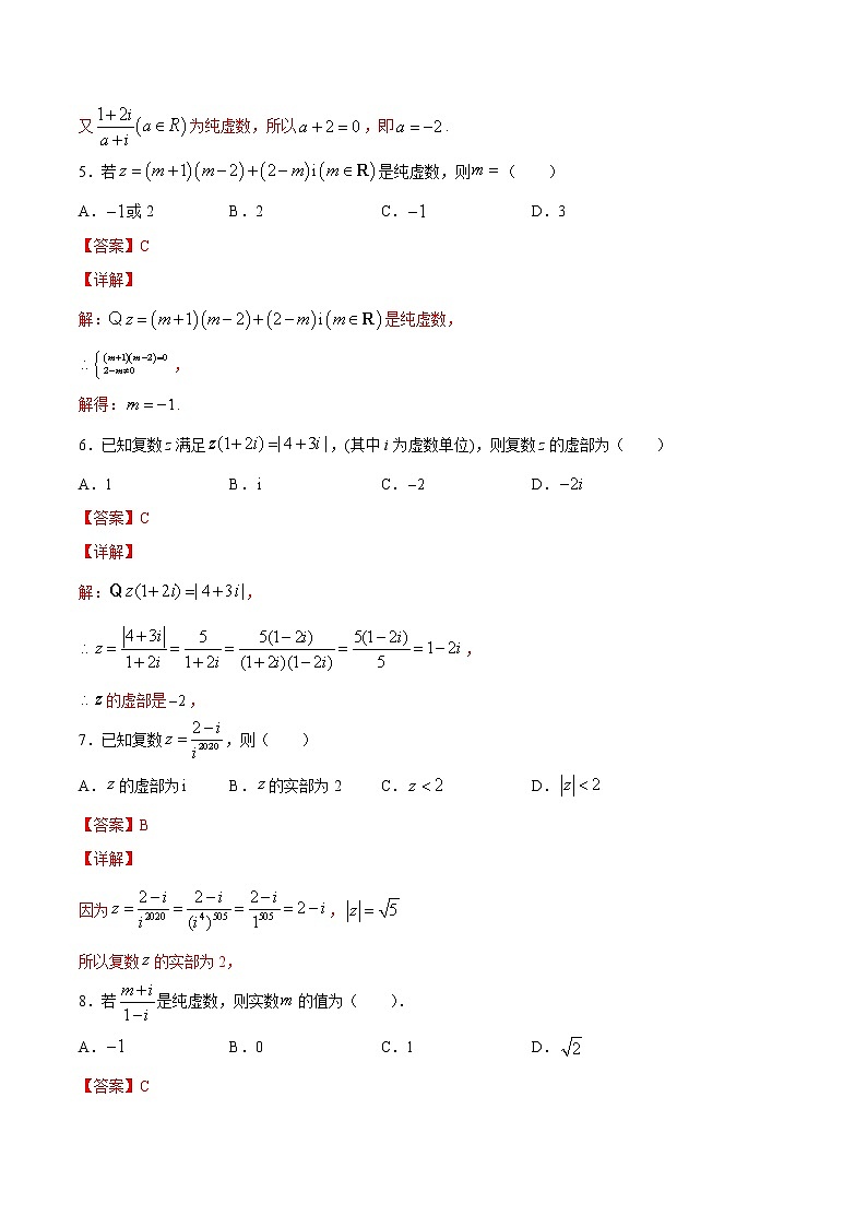 高端精品高中数学一轮专题-数系的扩充和复数的概念3（带答案）试卷第2页