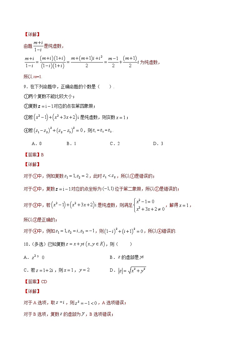 高端精品高中数学一轮专题-数系的扩充和复数的概念3（带答案）试卷第3页